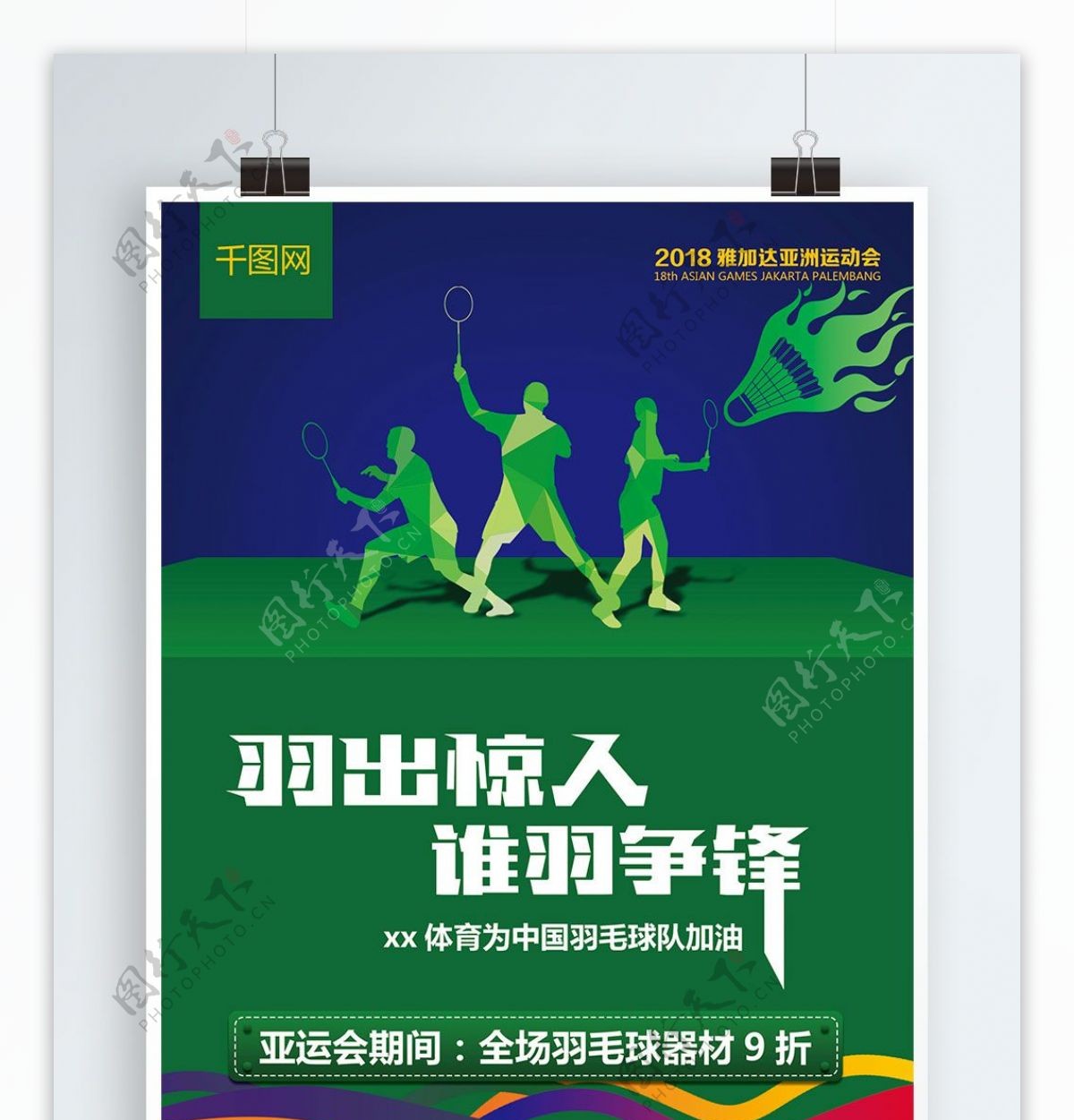 2018亚运会羽毛球海报