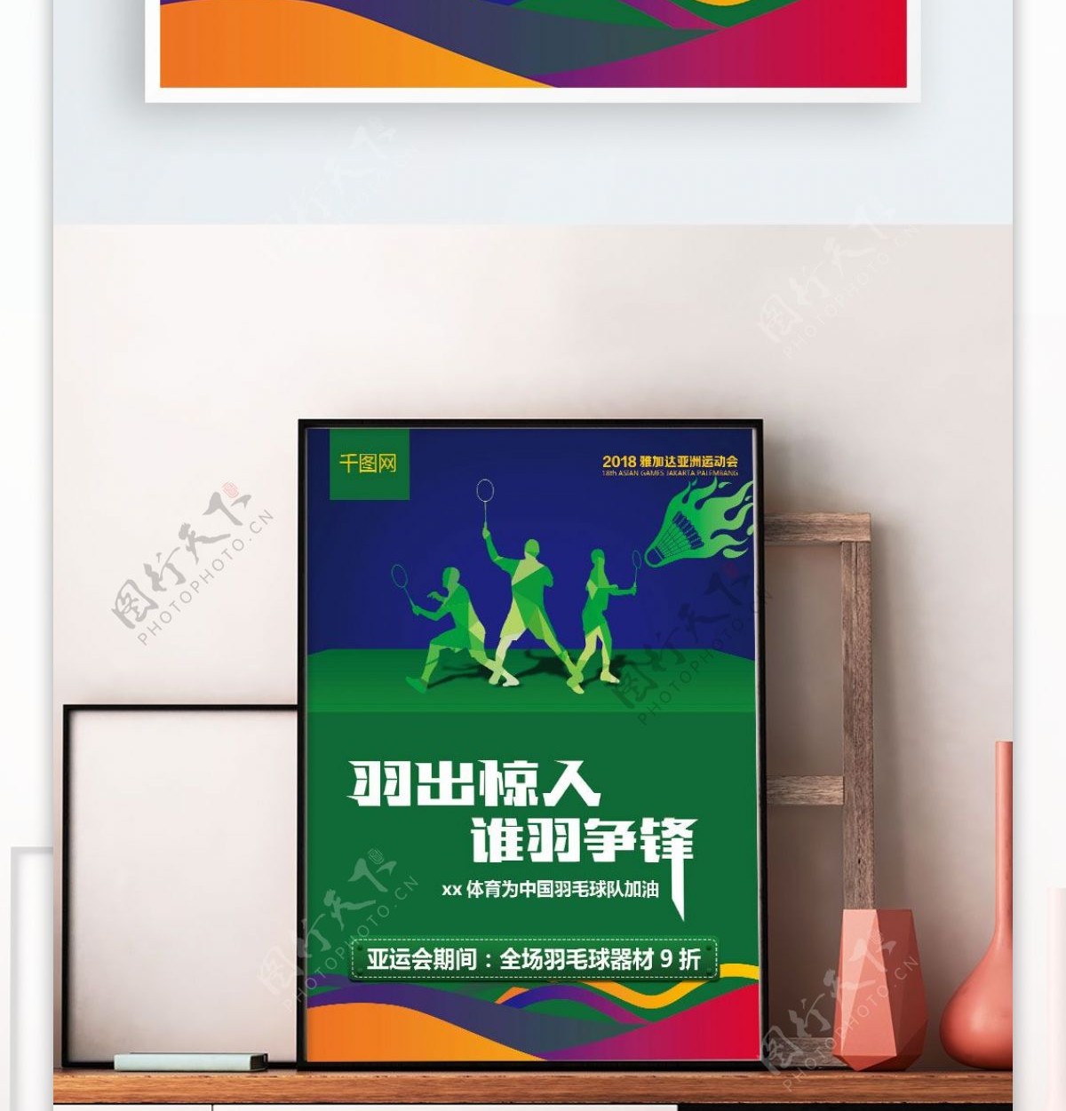 2018亚运会羽毛球海报