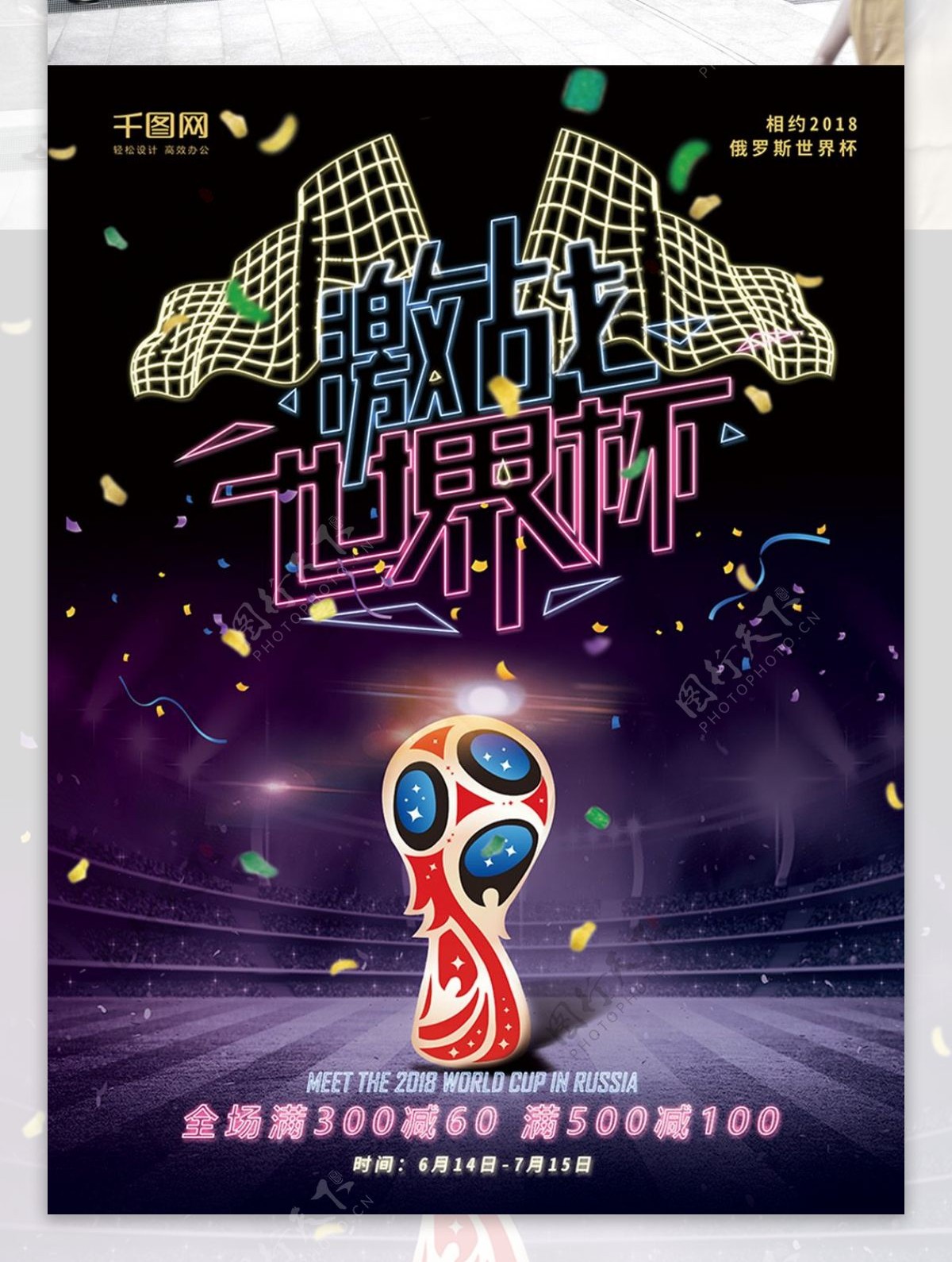 霓虹灯特效2018激战世界杯体育海报