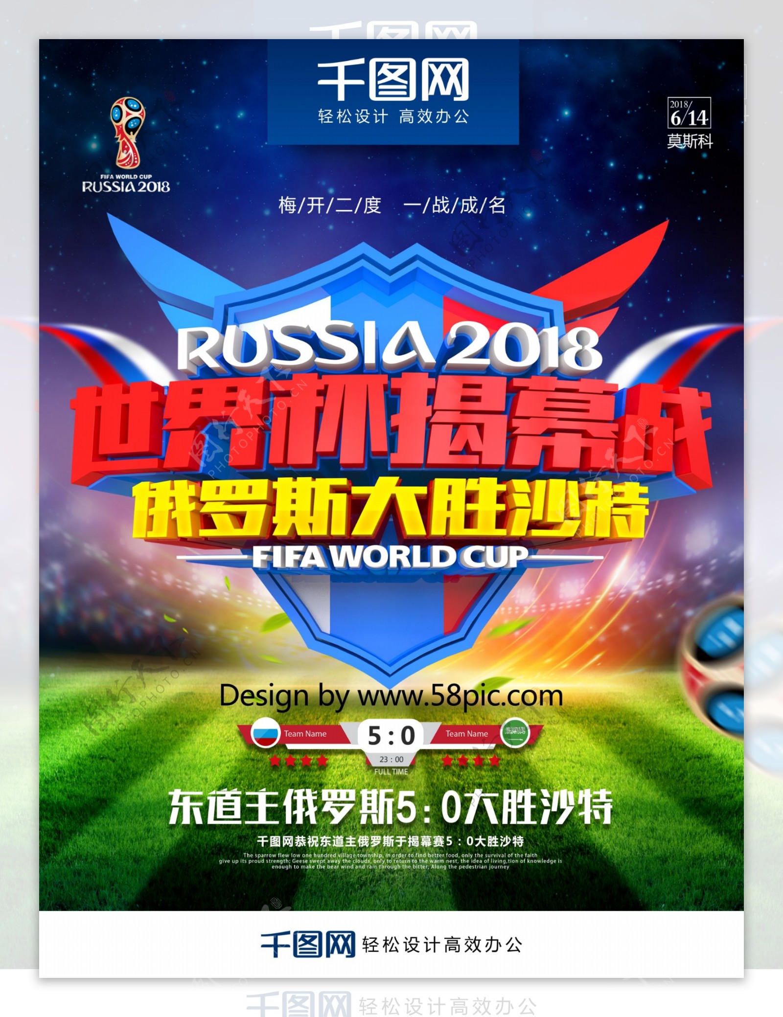 世界杯揭幕战俄罗斯大胜沙特世界杯赛程海报