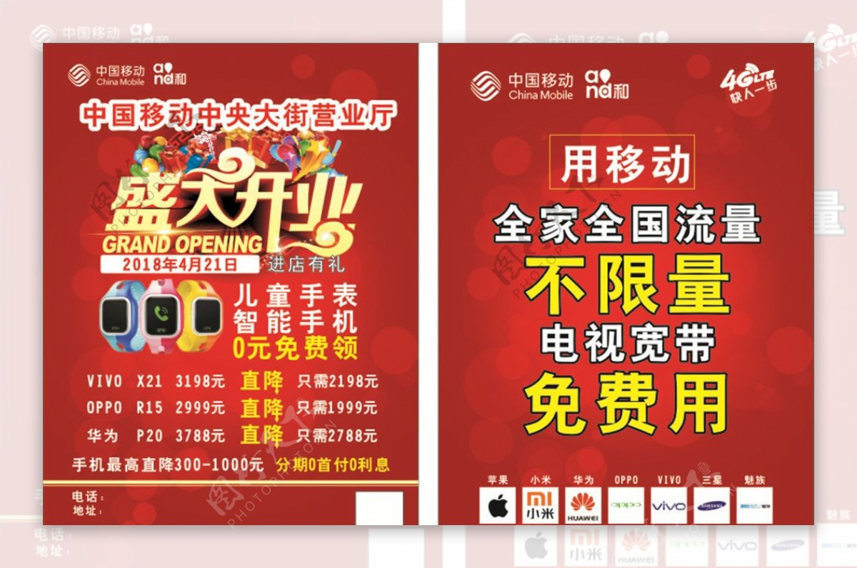 中国移动传单海报