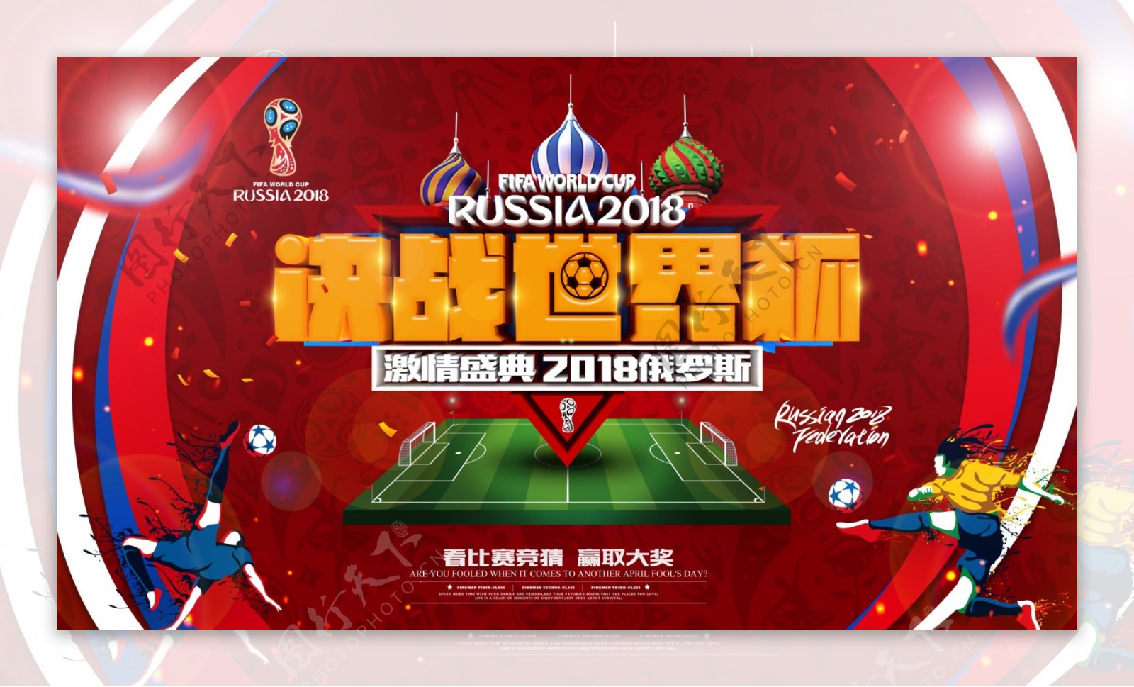 2018世界杯原创字体海报设计
