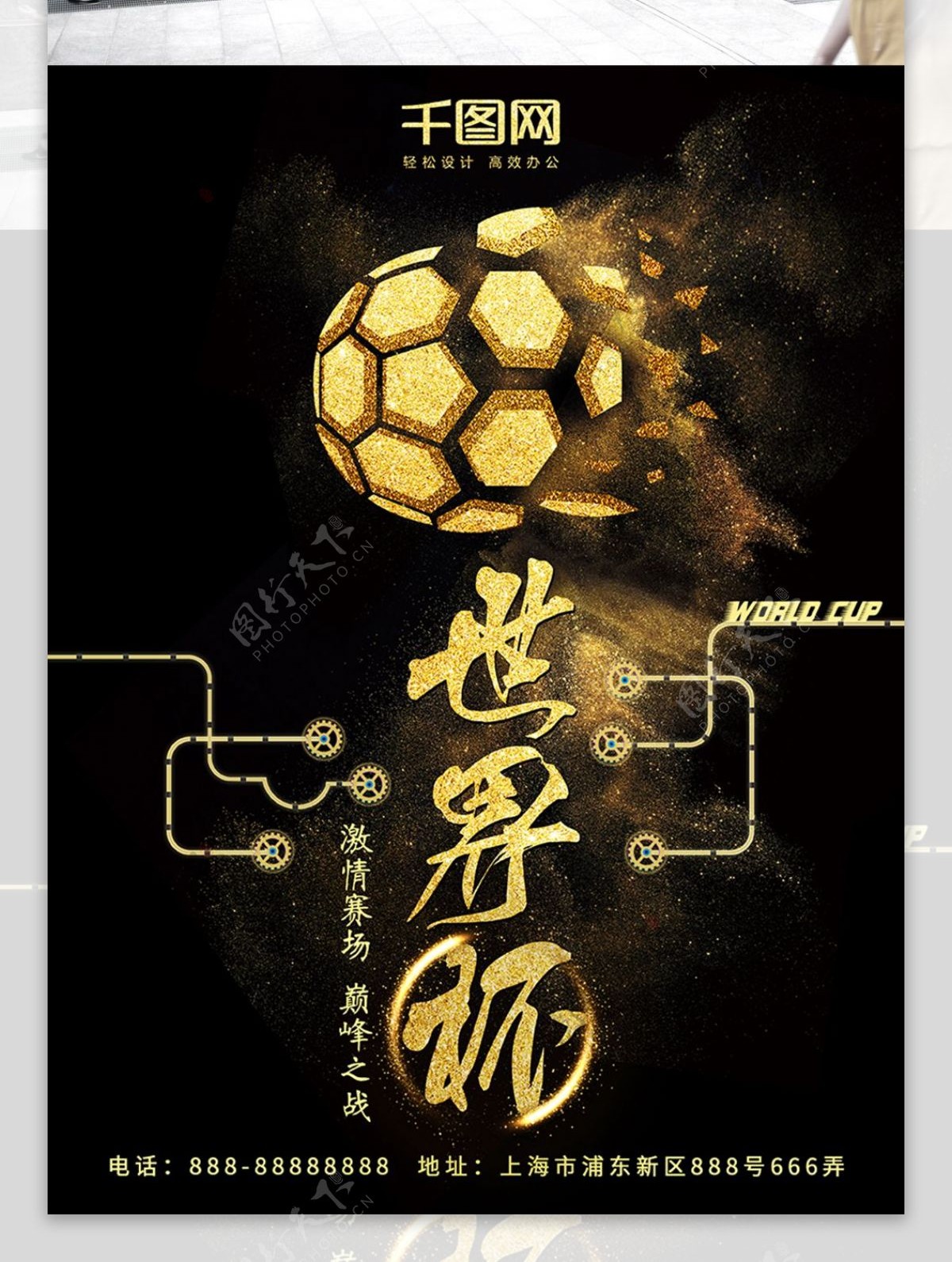 世界杯黑金世界杯球迷体育海报设计