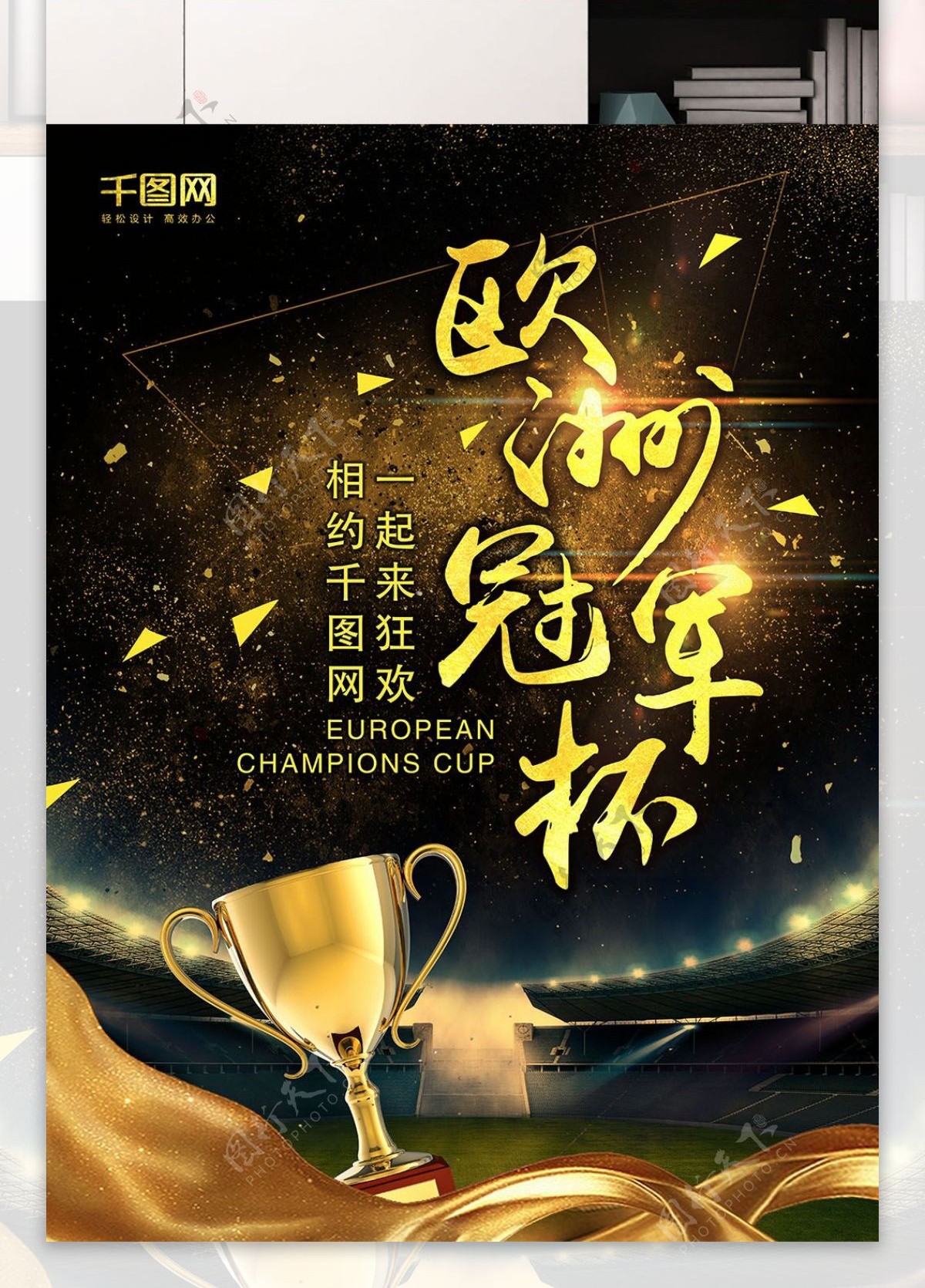 欧洲冠军杯足球赛黑金风原创商业海报