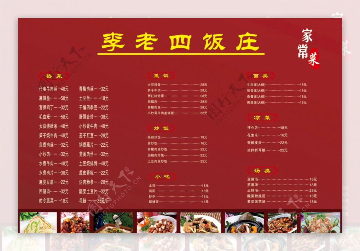 李老四饭庄菜单