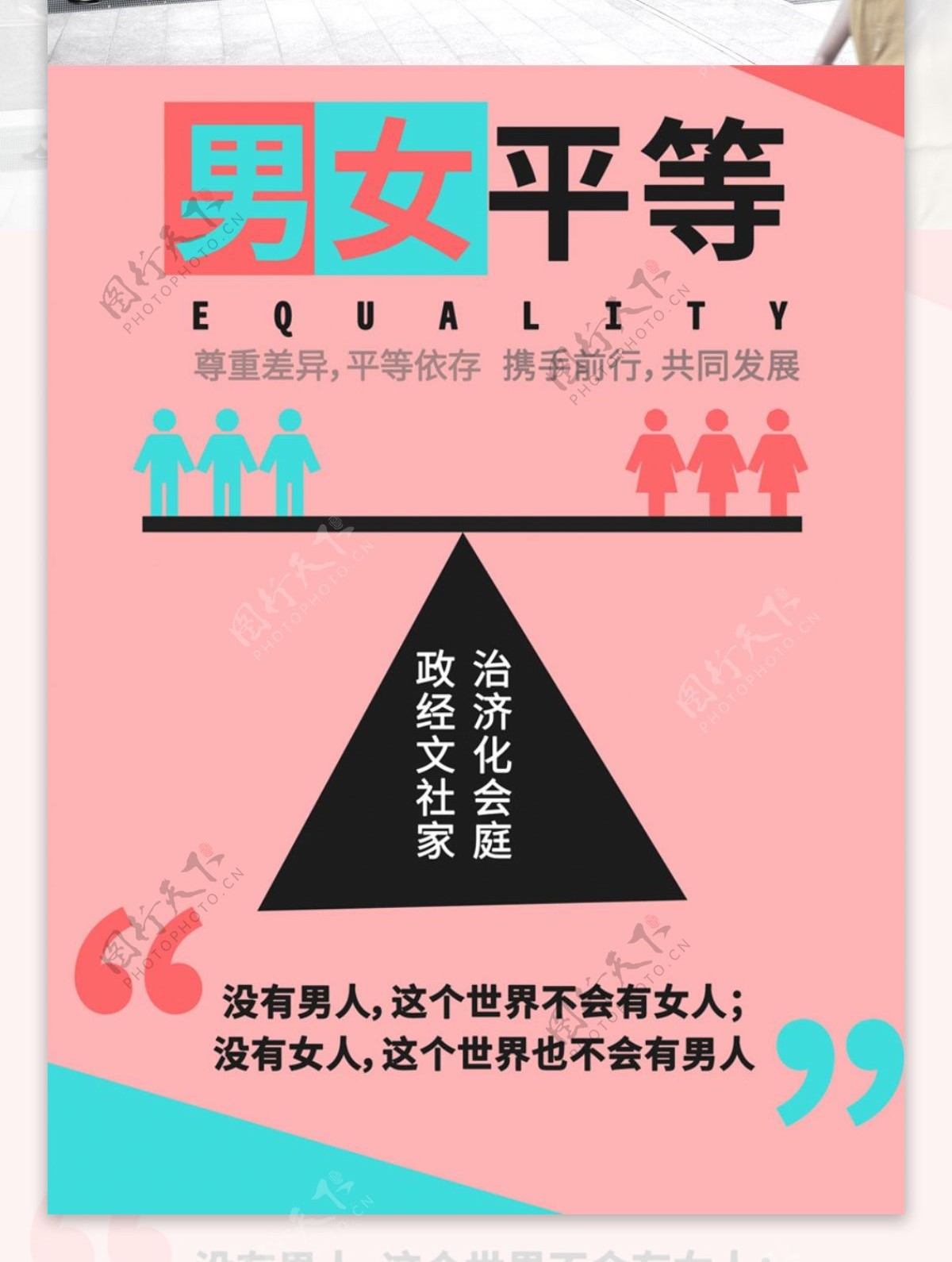 男女平等公益海报