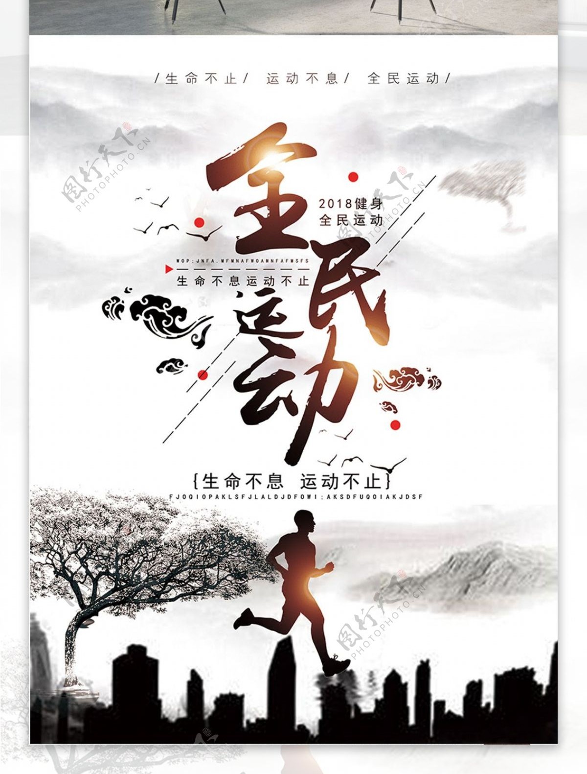 中国风全民运动海报