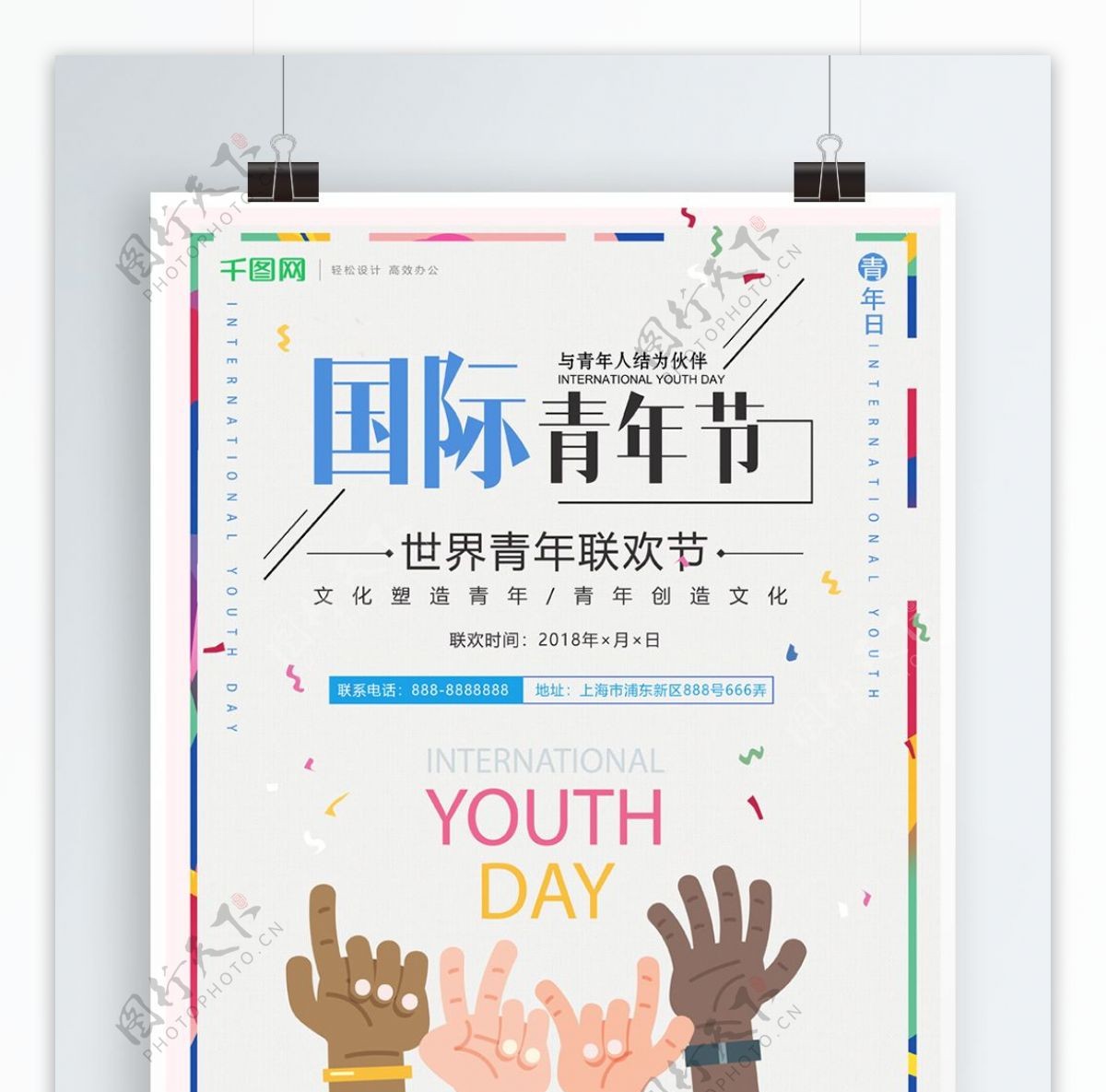 简约大气国际青年节联欢宣传海报