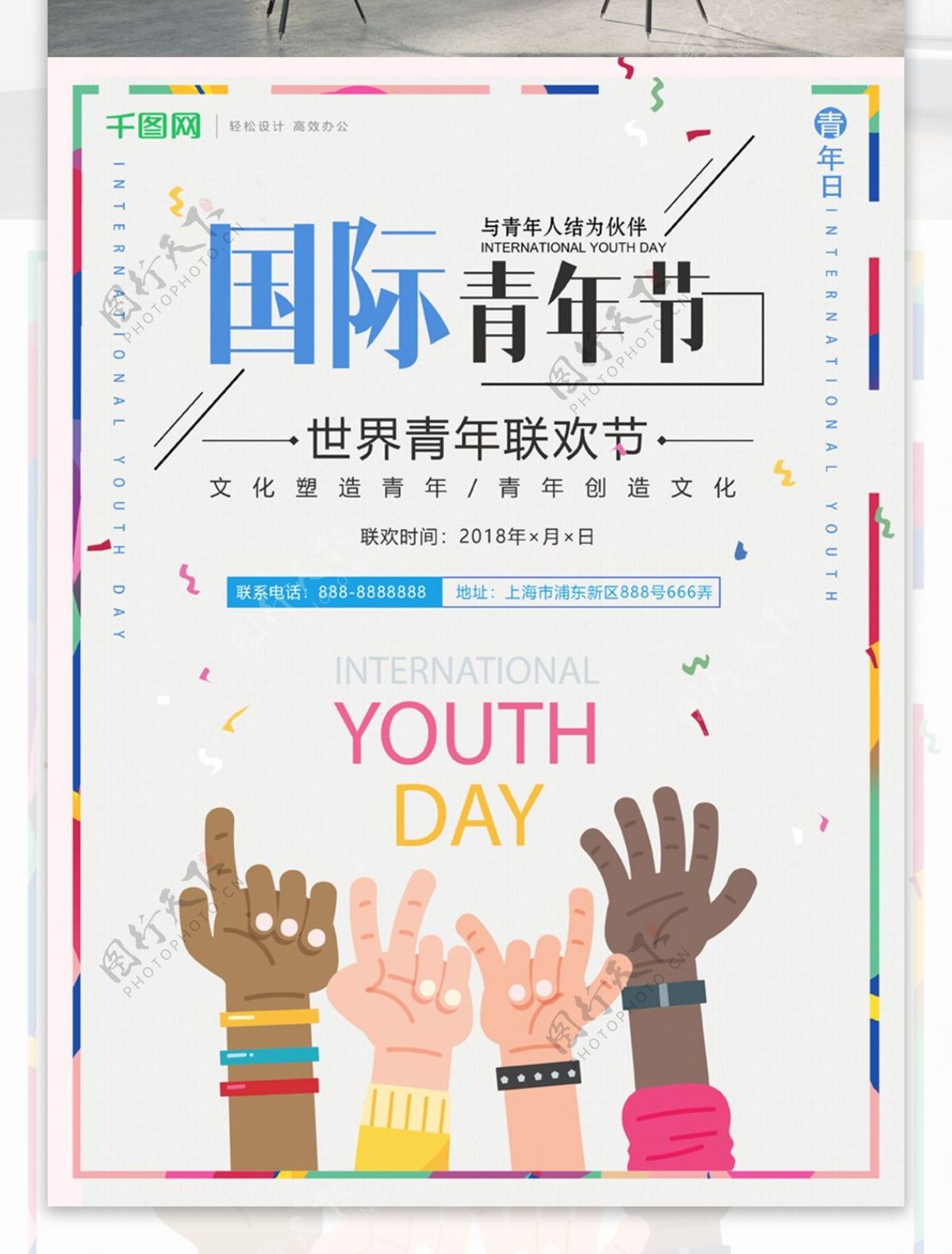 简约大气国际青年节联欢宣传海报