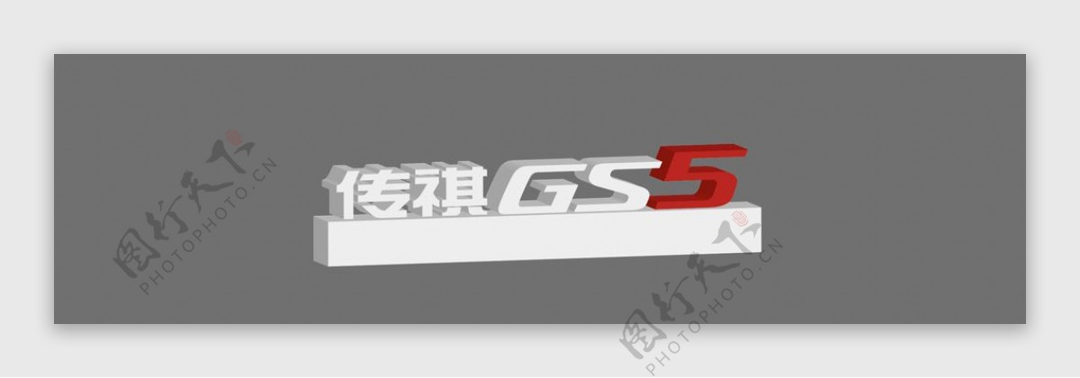 GS5立体字制作文件
