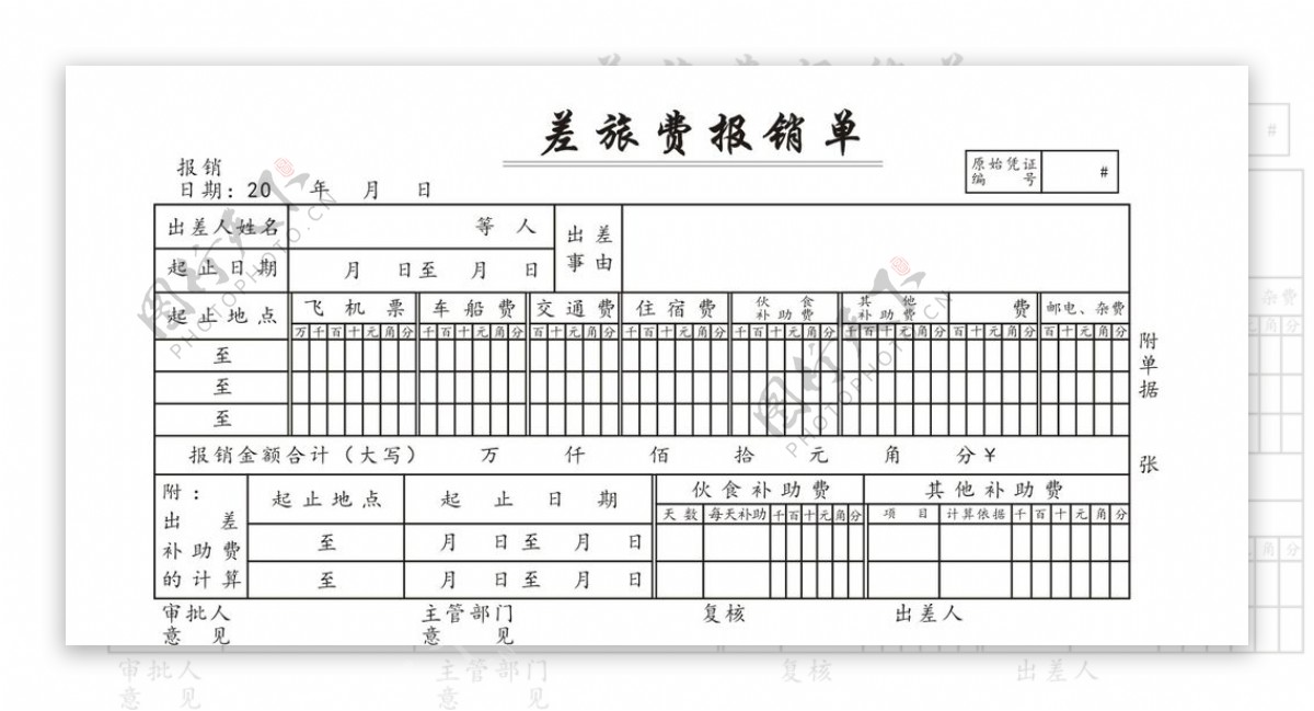 差旅报销单