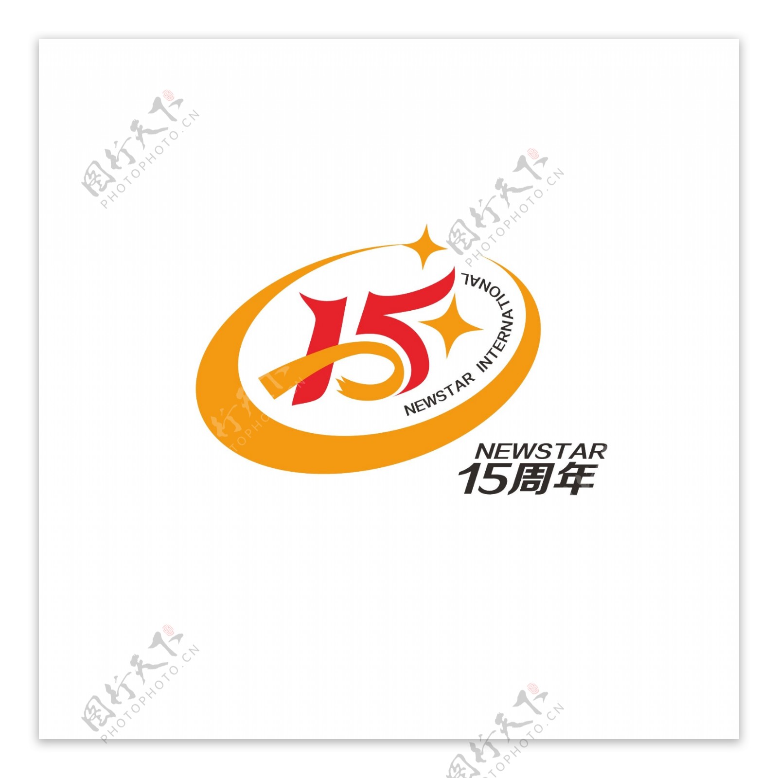 15周年庆logo