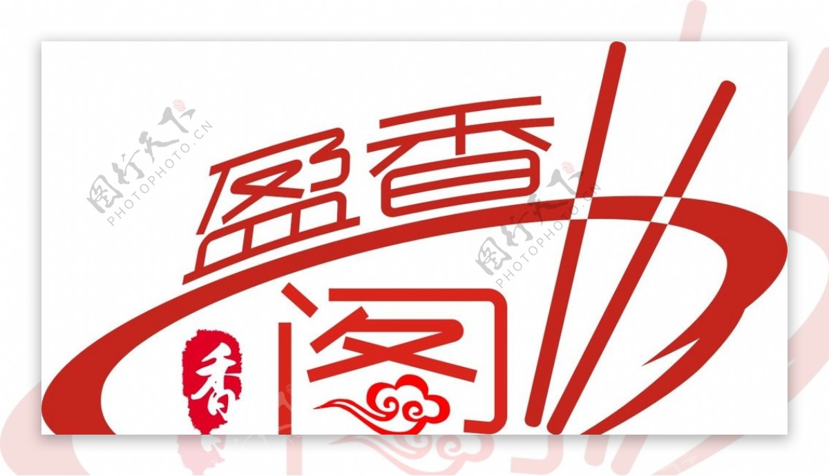 盈香阁公共标识标志