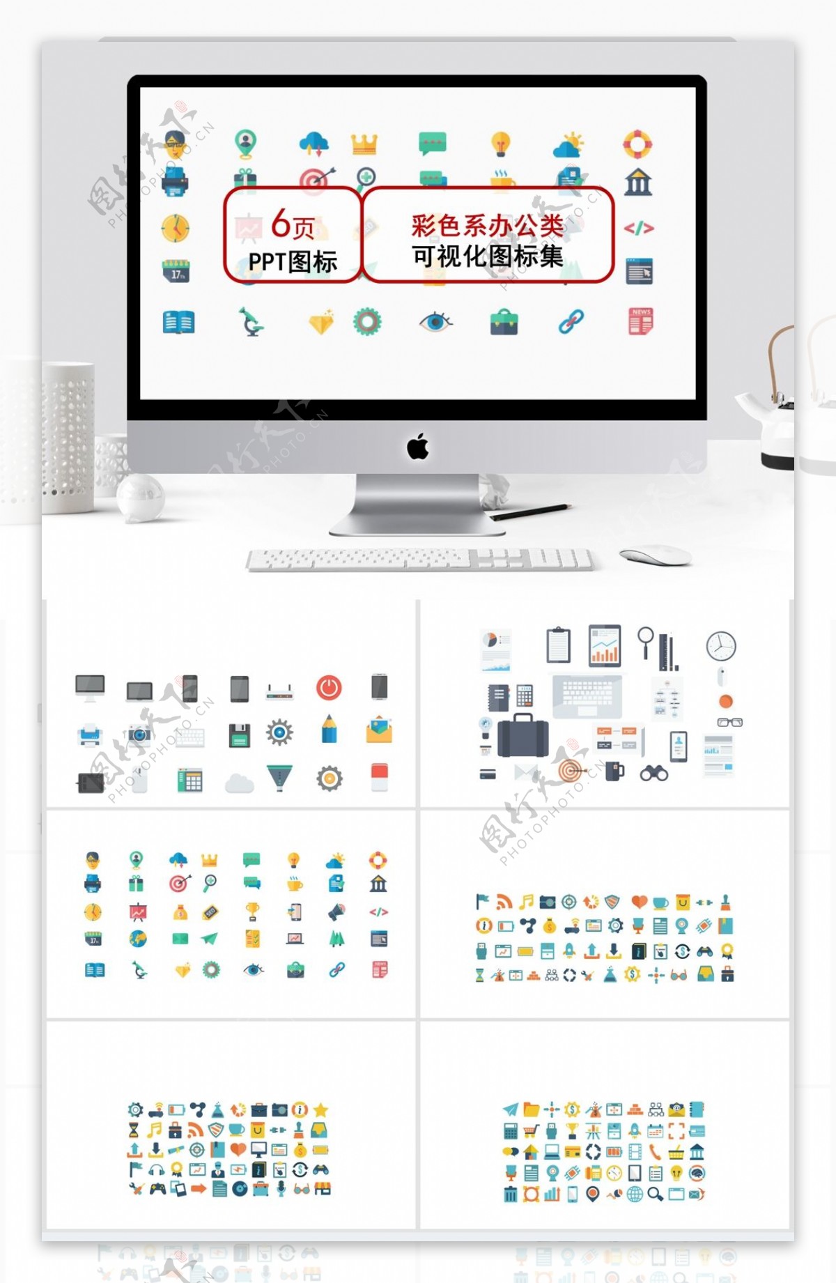 彩色系办公类可视化图标集ppt模板