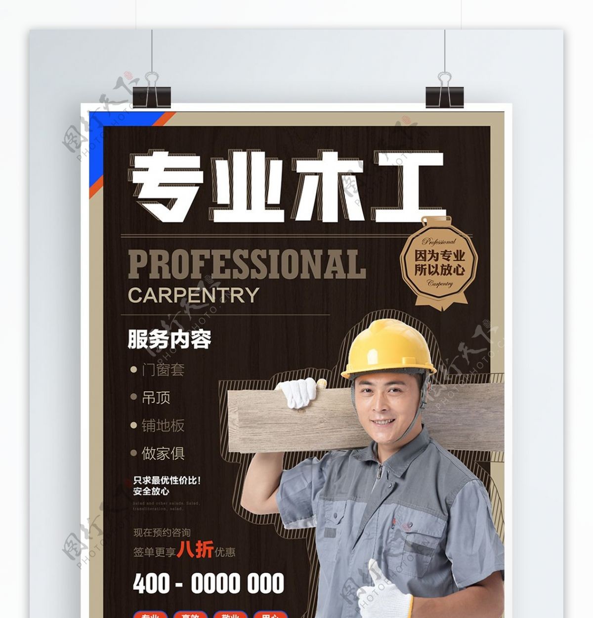 简约风专业木工商业服务海报