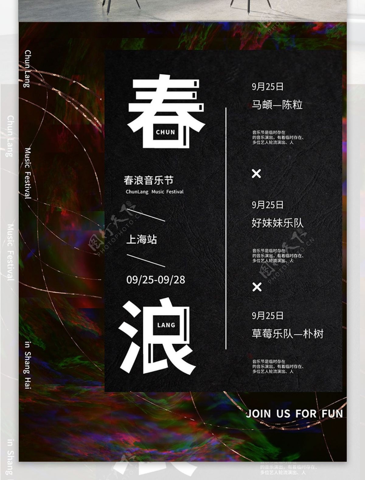 迷幻上海春浪音乐节宣传海报