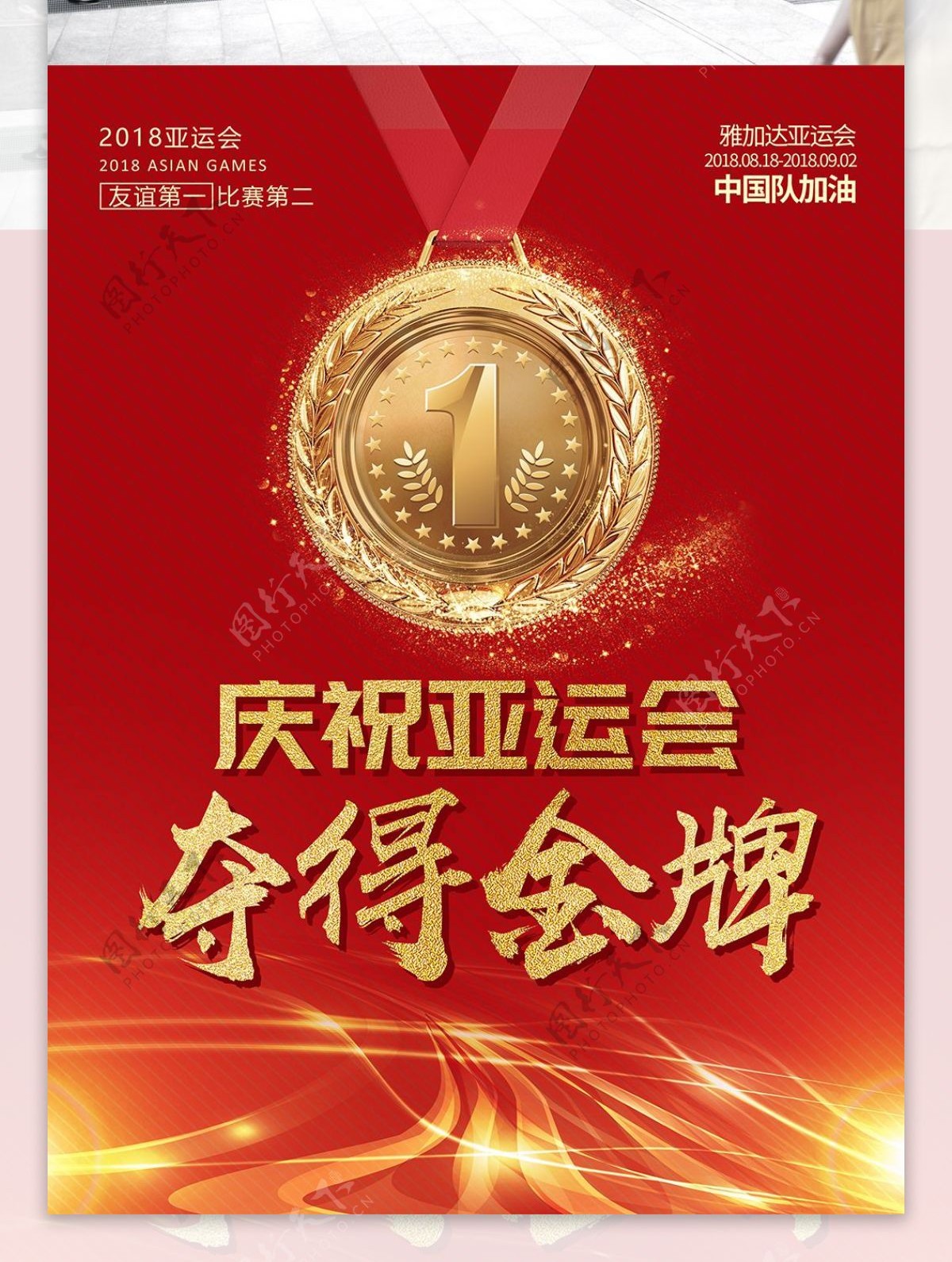 红色喜庆金字庆祝亚运会夺得金牌海报