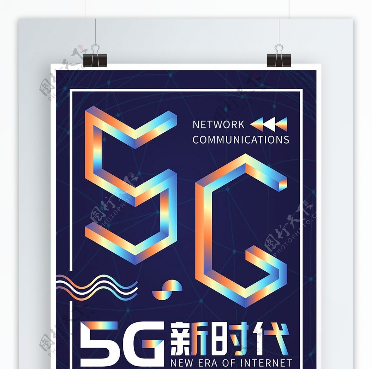 5G通信新时代科技镭射渐变蓝色海报