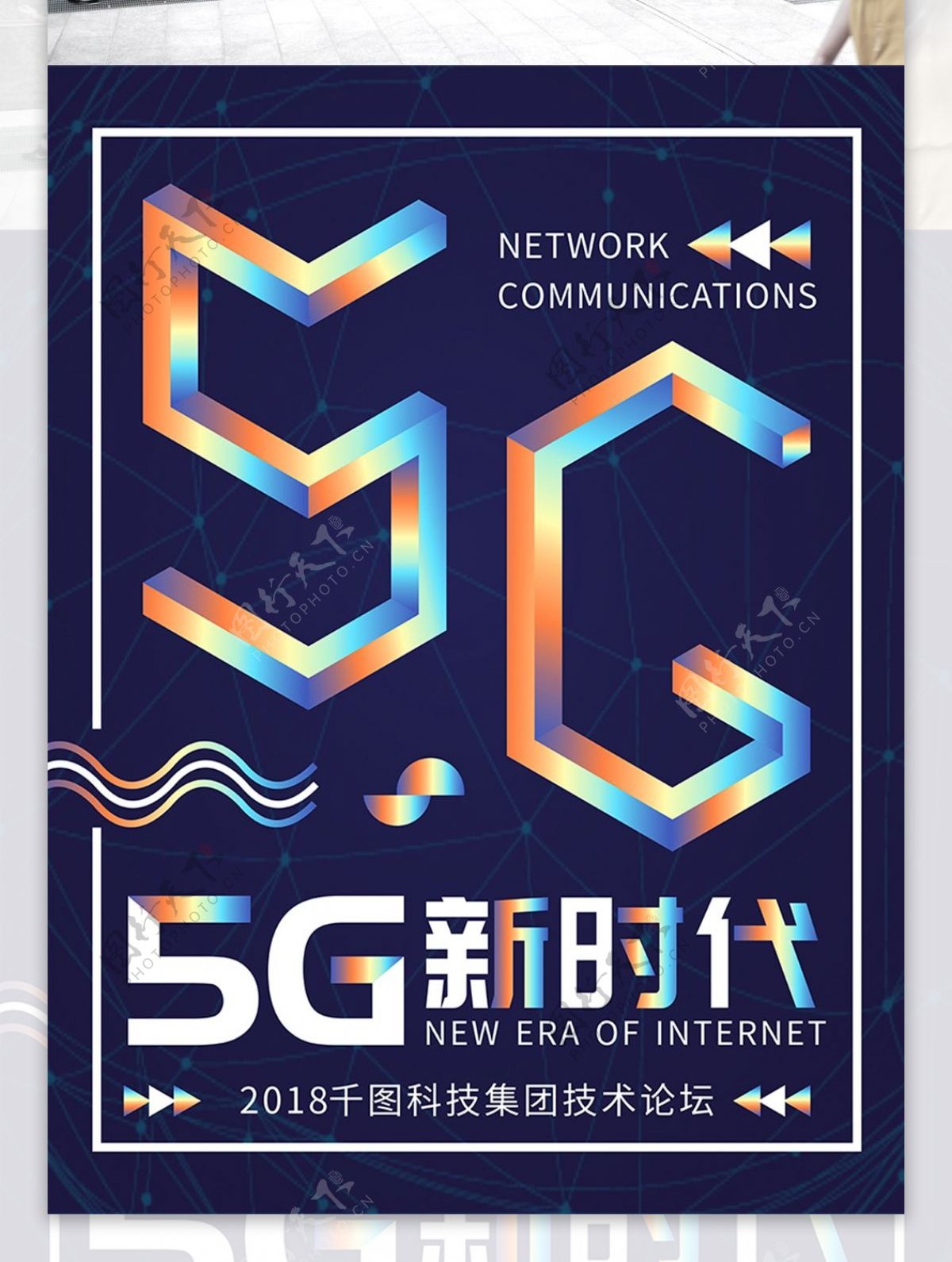 5G通信新时代科技镭射渐变蓝色海报