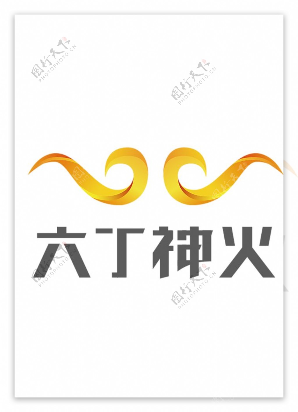 六丁神火logo