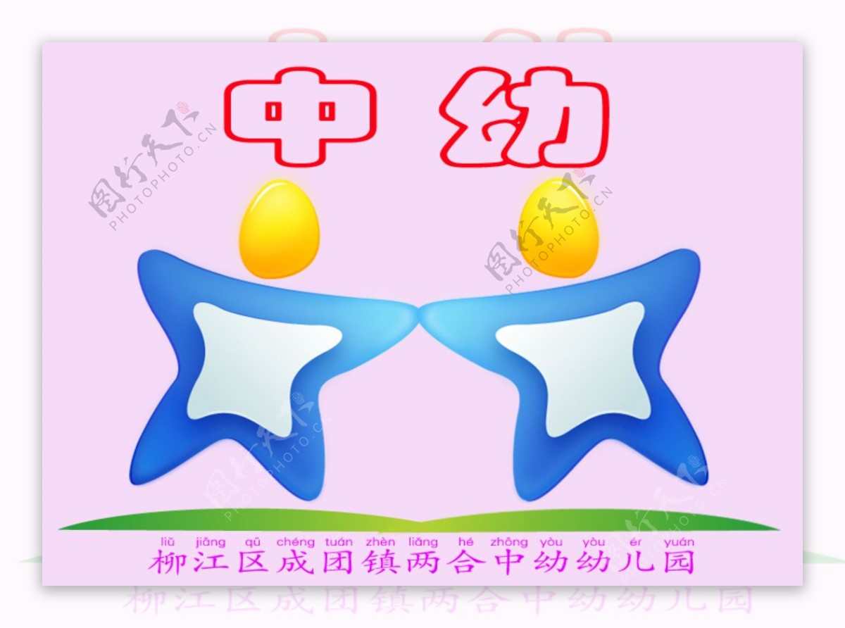 中幼logo