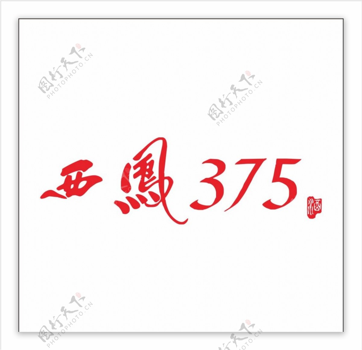 西凤375酒标志