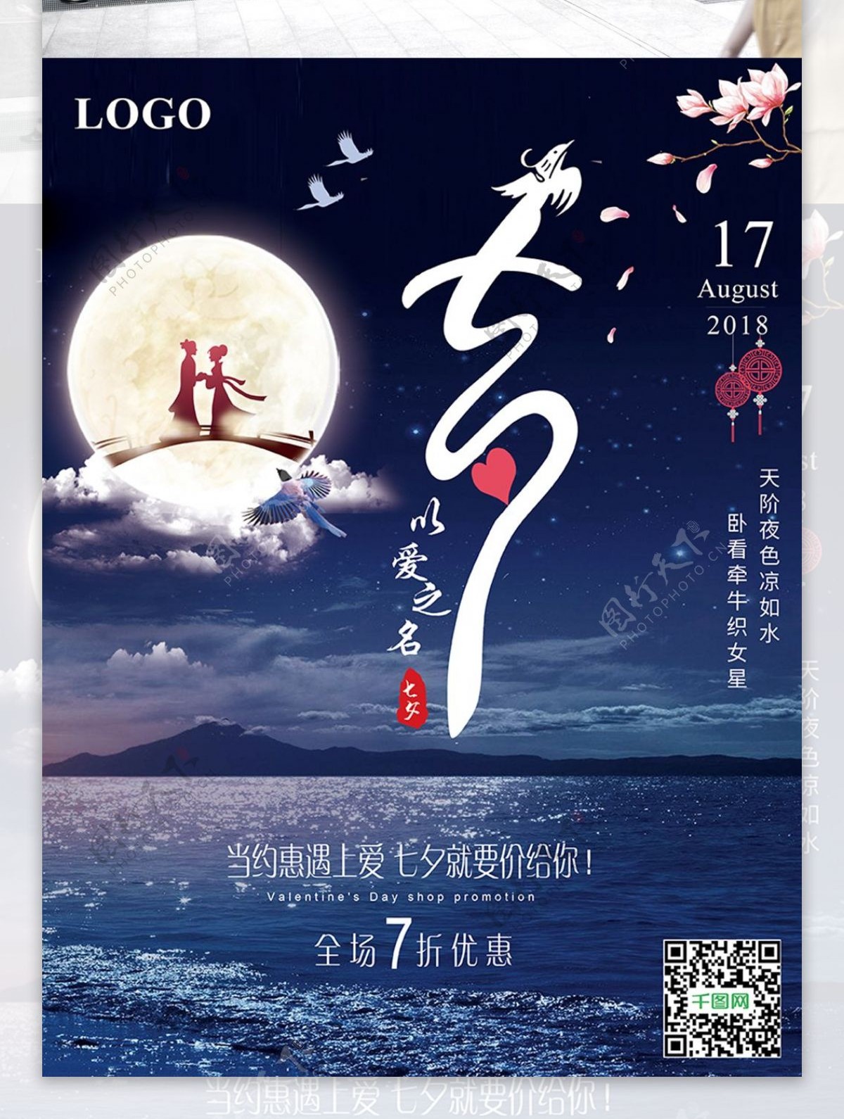 中国风以爱之名7夕宣传海报