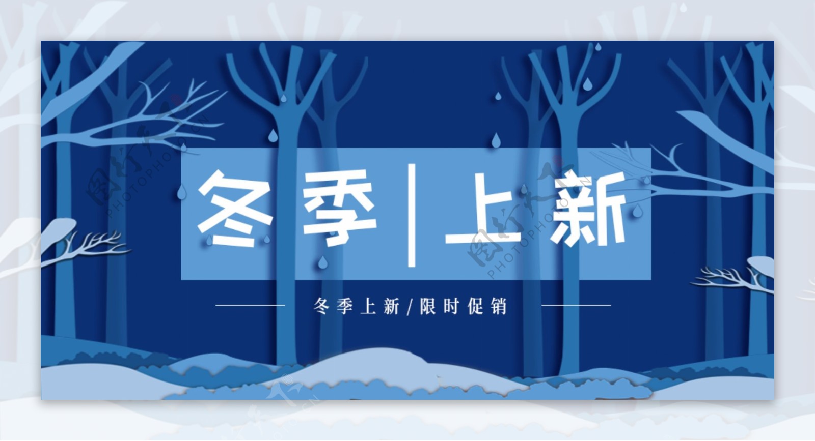 冬季新品淘宝banner