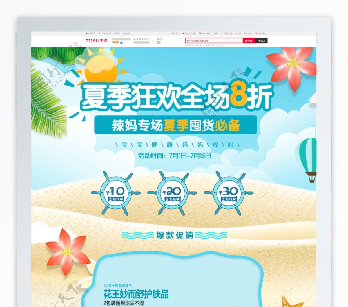清新夏季夏日促销母婴用品淘宝首页
