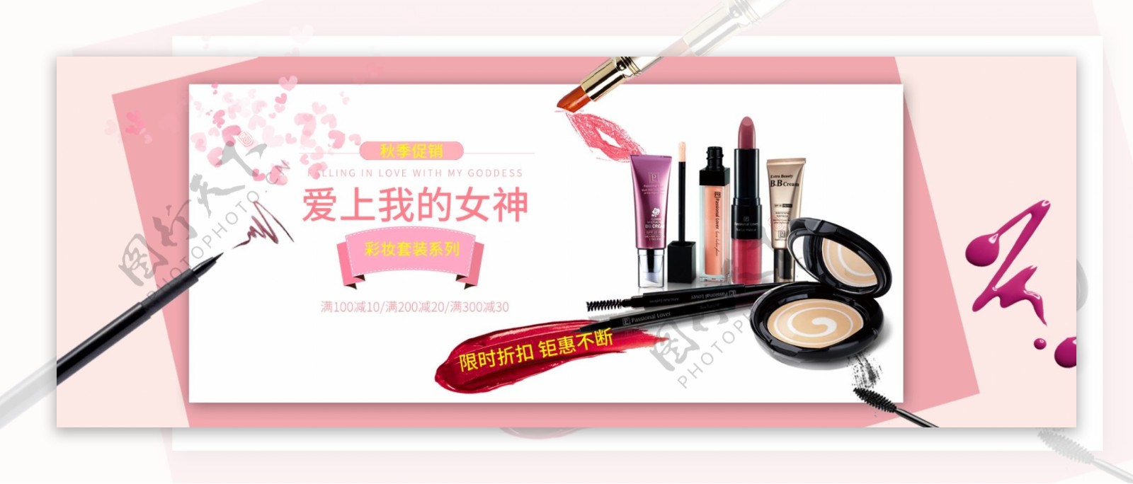 淘宝秋季促销日用洗化化妆品模板