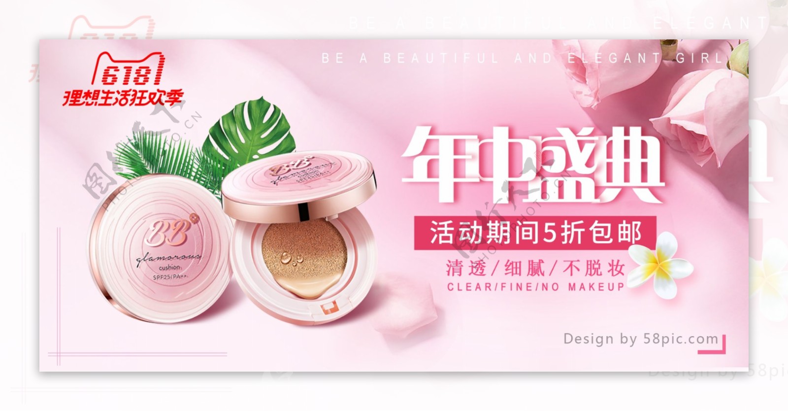 粉红色浪漫美妆玫瑰花618年中盛典海报