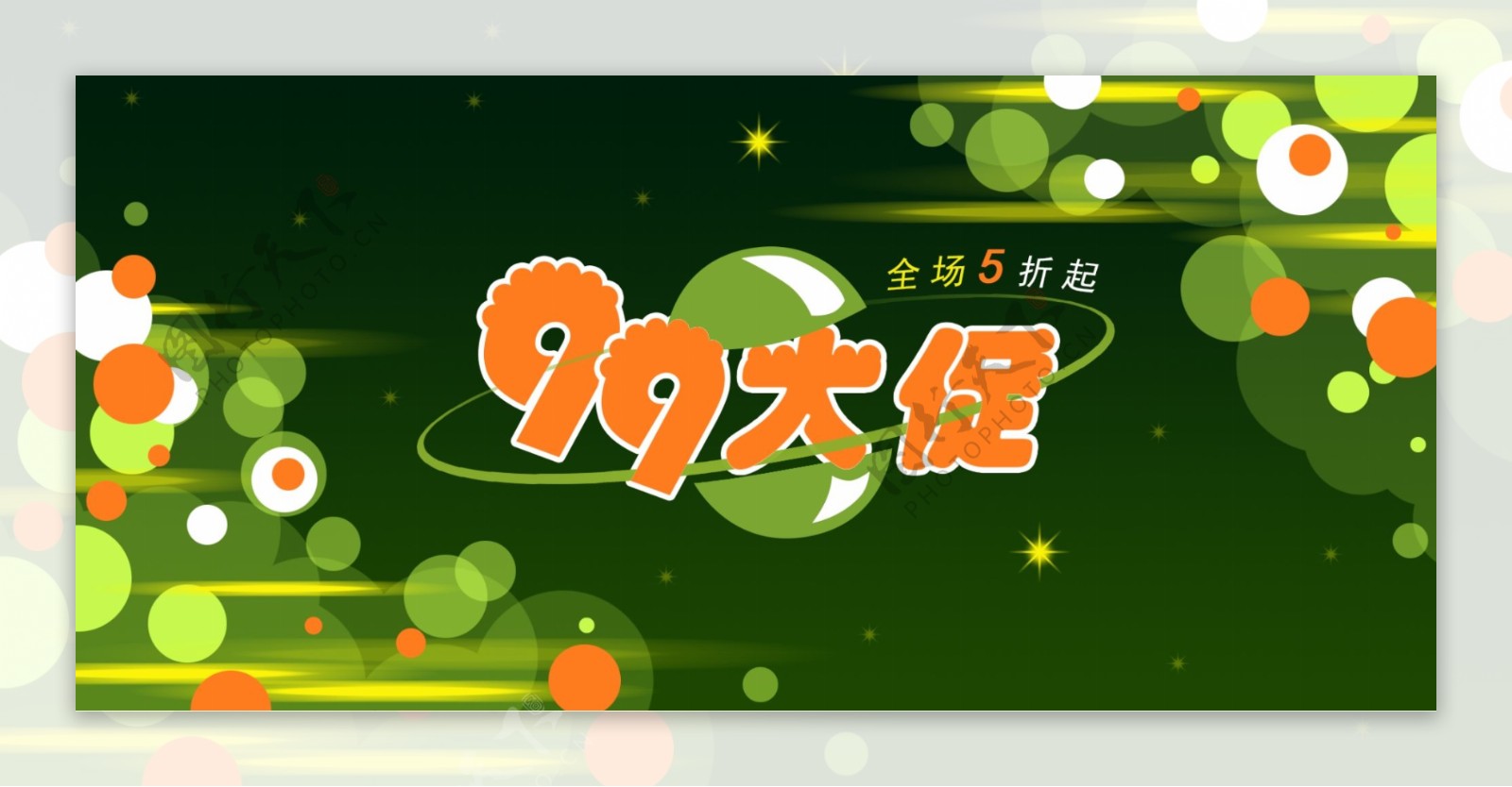 炫彩绿色淘宝99大促banner