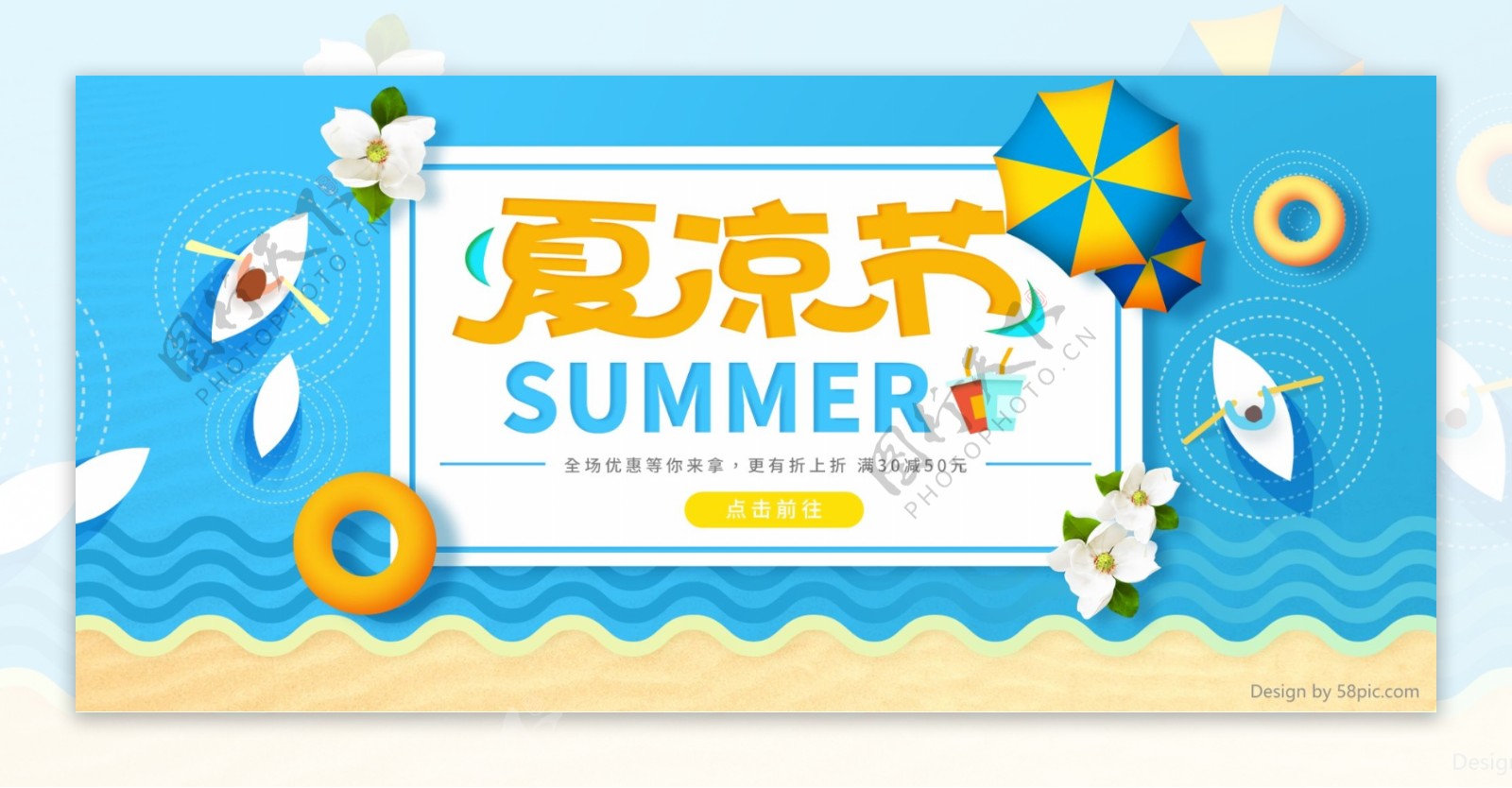 夏凉节蓝色太阳伞小船游泳圈波浪沙滩海报