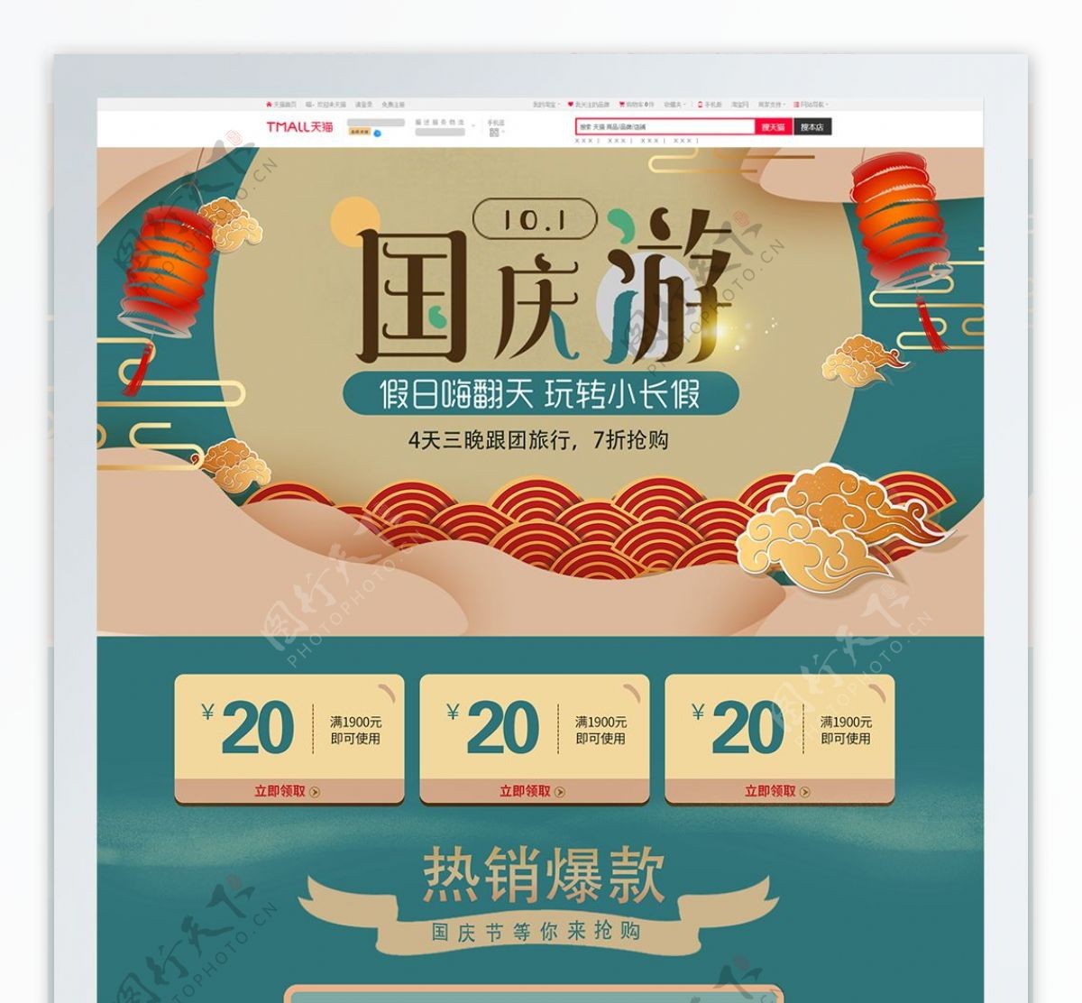 中国风电商促销国庆节淘宝首页促销模板
