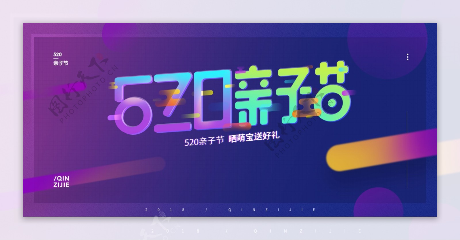 520亲子节时尚炫彩通用banner海报