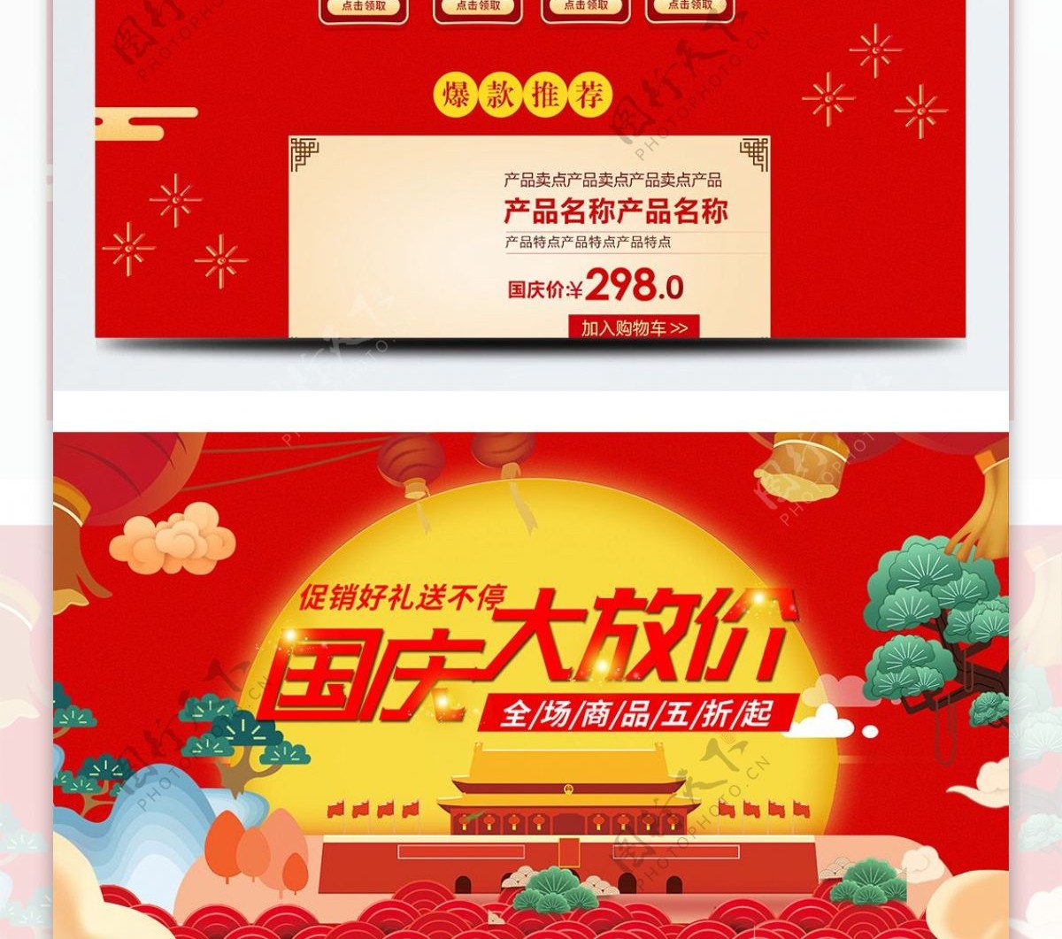 红色中国风电商促销国庆节淘宝首页促销模板