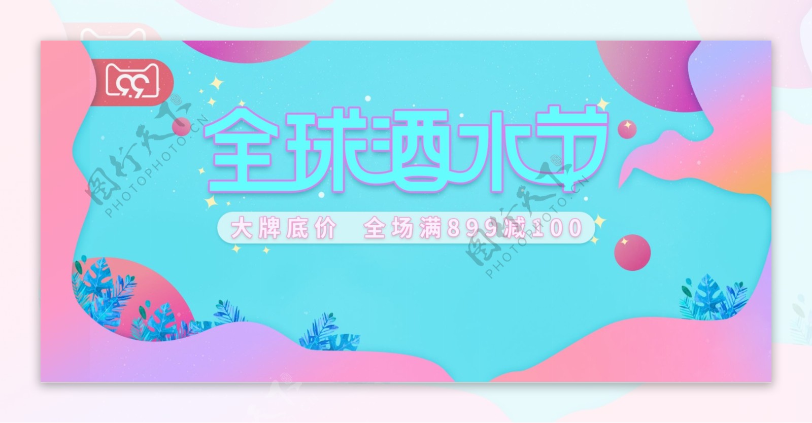 淡青色电商天猫99全球酒水节banner