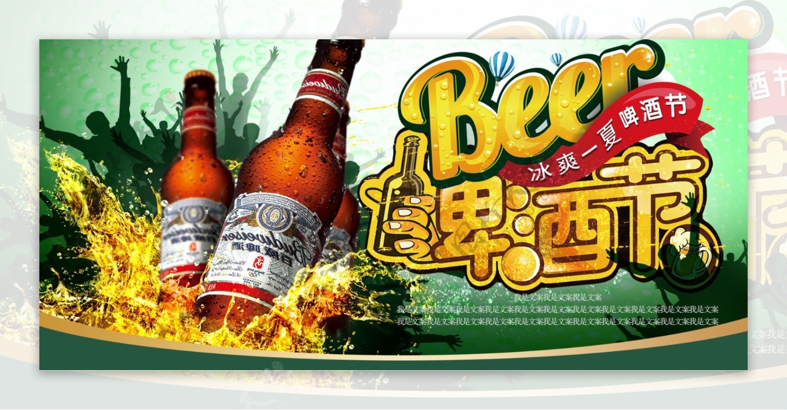 冰爽一夏啤酒节绿色青春背景海报