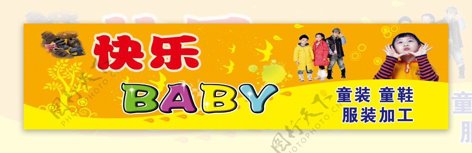快乐BABy童装店广告