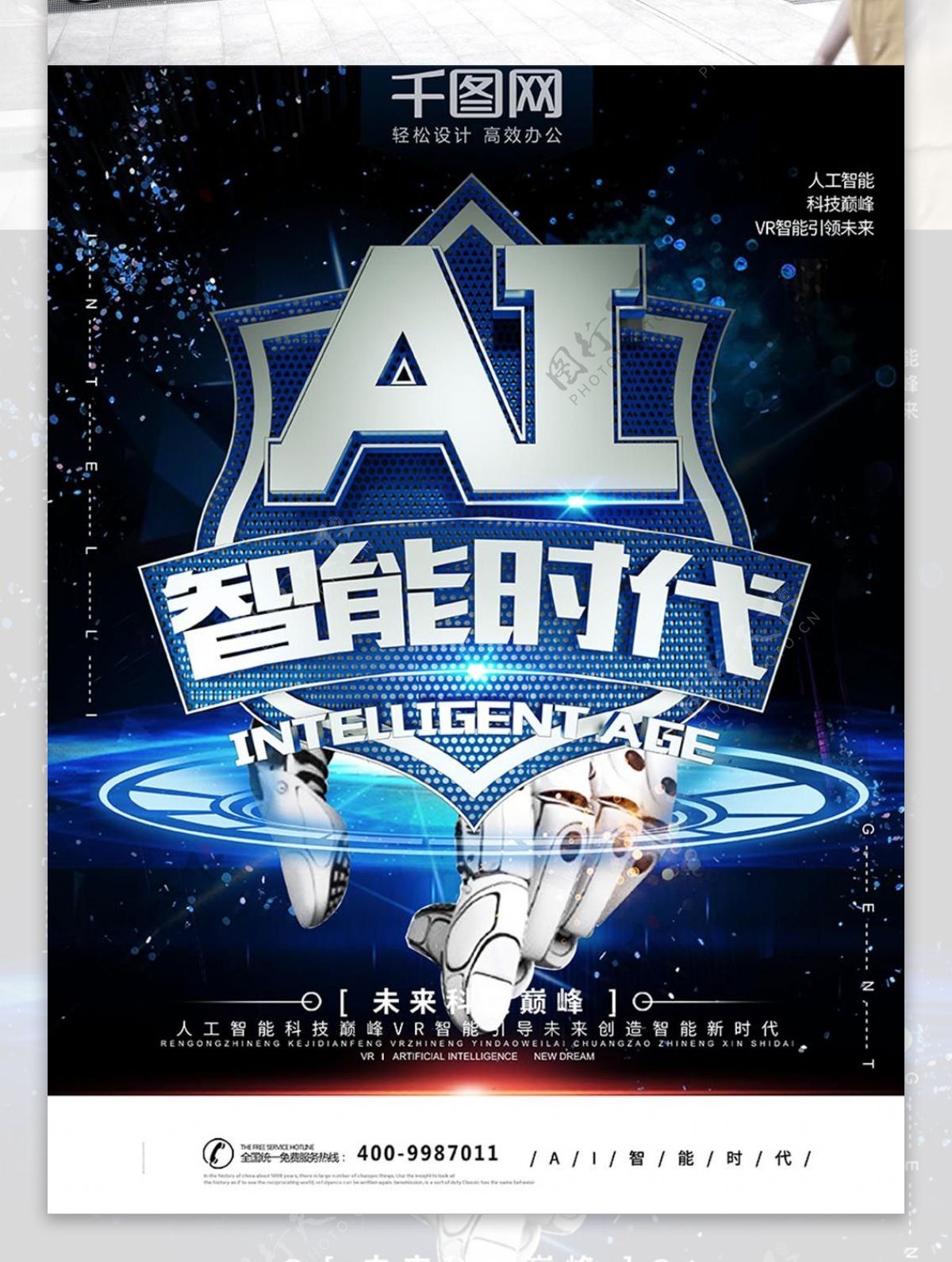 AI智能时代蓝色科技海报