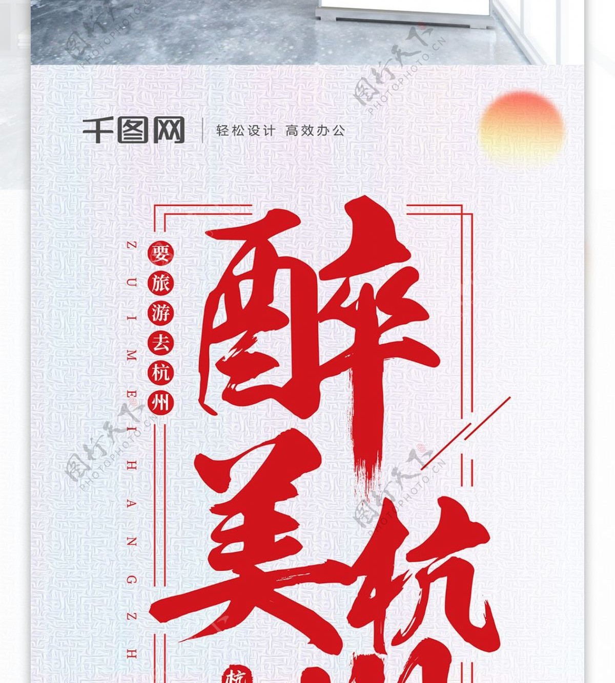 简约创意字体醉美杭州旅游展架