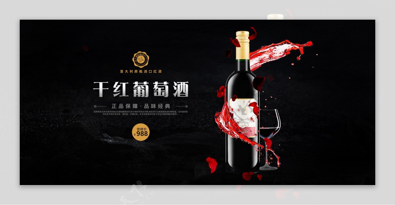 葡萄酒红酒电商海报