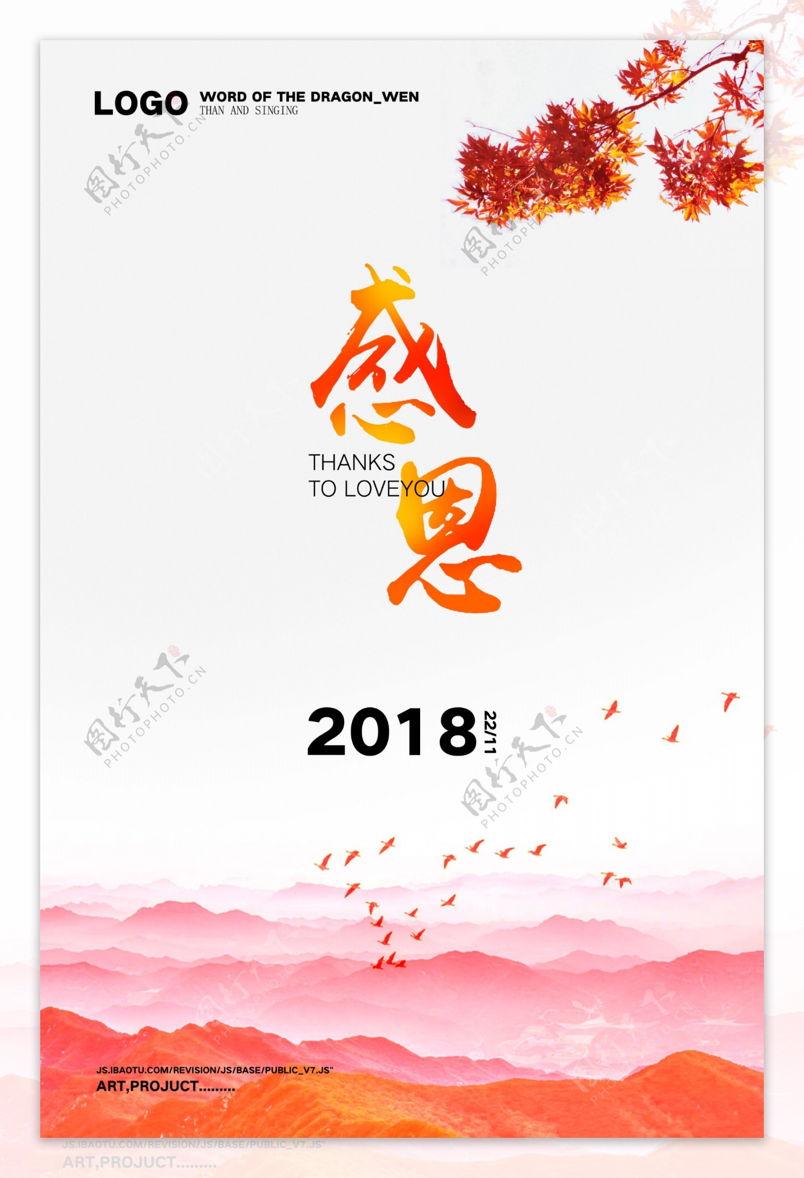 中国红山水枫叶感恩节海报