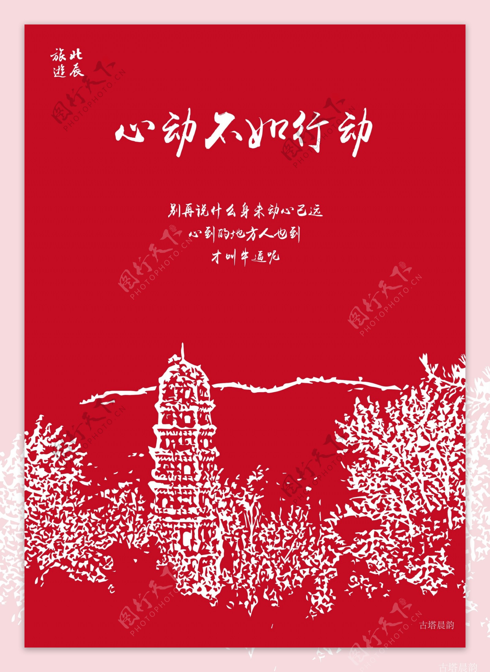 北辰旅游风景海报
