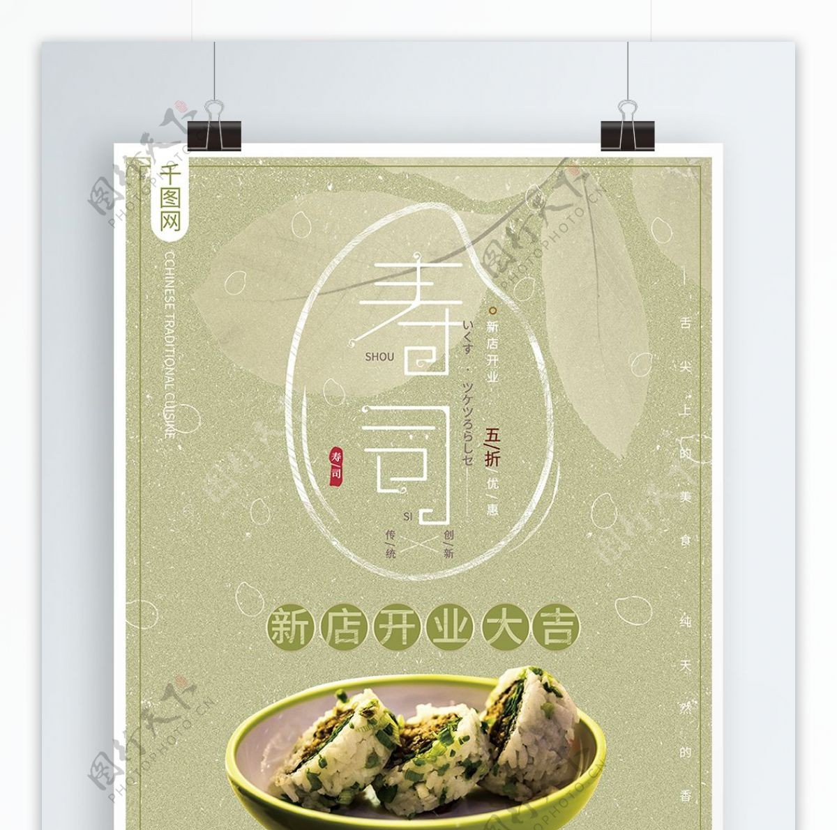 小清新简约大气日本美食寿司开业美食海报