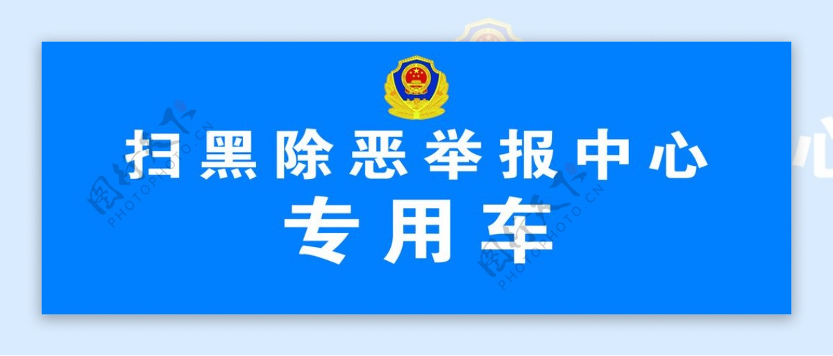 扫黑除恶举报中心