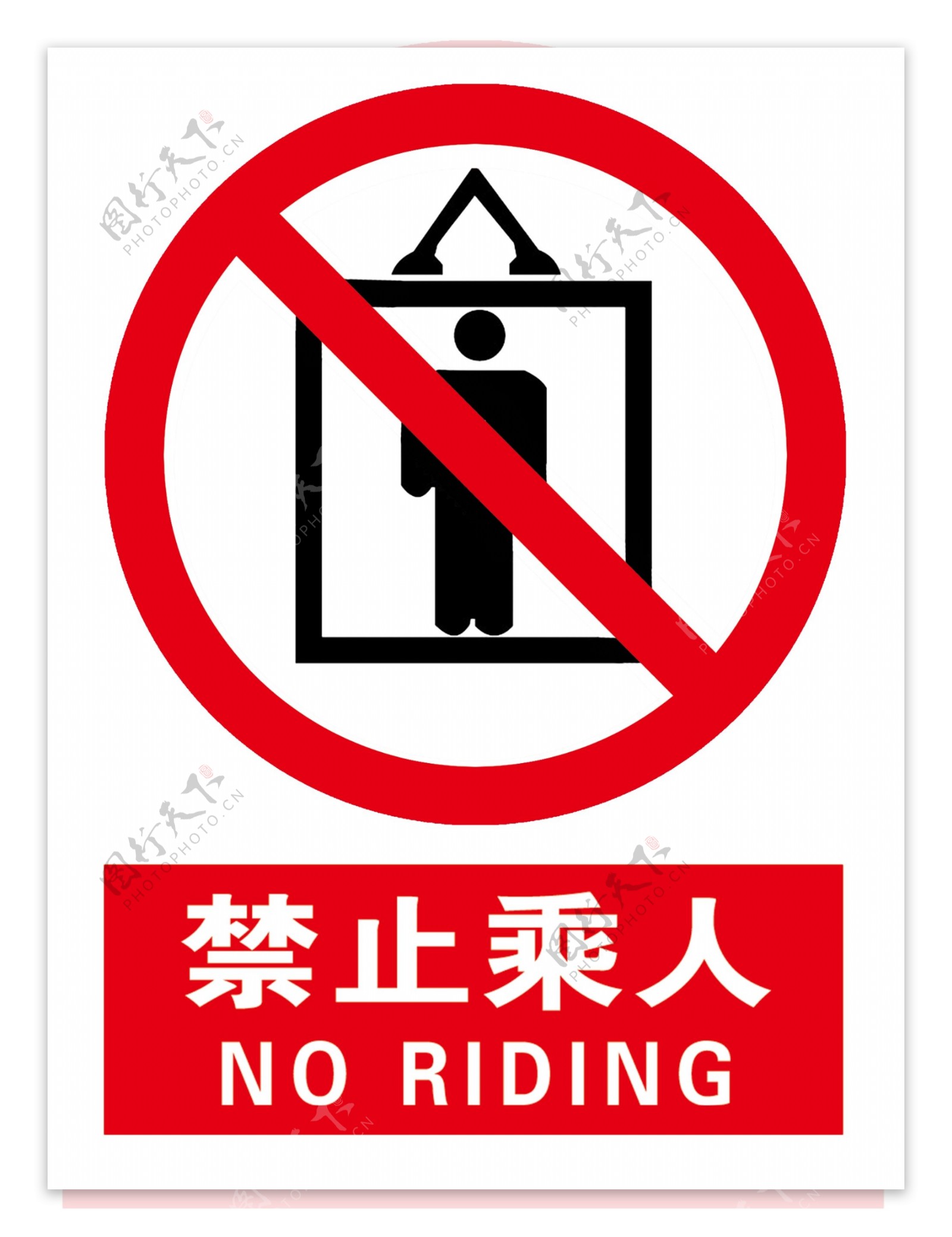 禁止乘人红色警告电梯标识