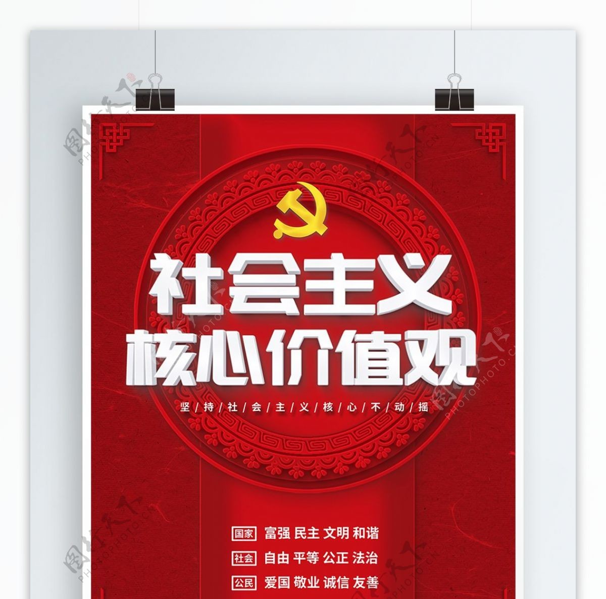 红色简约社会主义核心价值观宣传海报