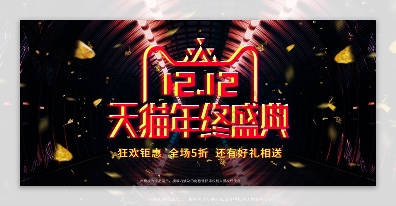 双十二年终狂欢电商促销活动banner