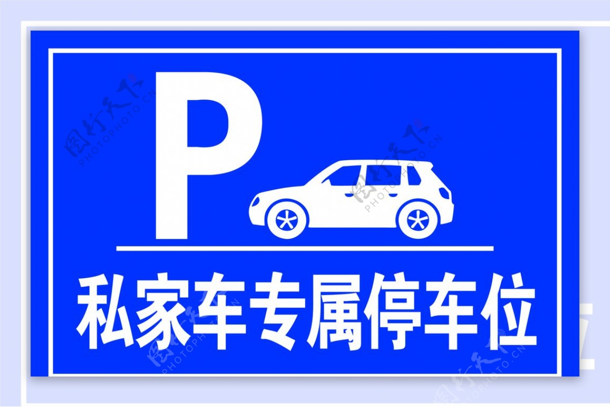 停车位指示牌禁止停车停车场